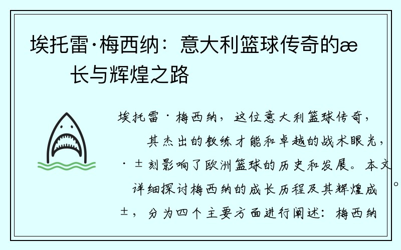 埃托雷·梅西纳：意大利篮球传奇的成长与辉煌之路