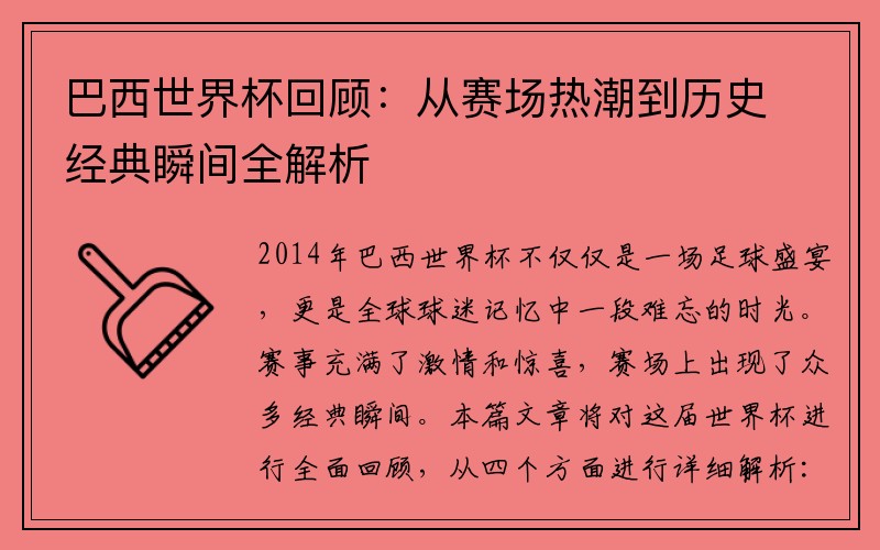 巴西世界杯回顾：从赛场热潮到历史经典瞬间全解析