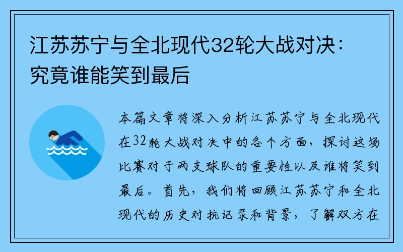 江苏苏宁与全北现代32轮大战对决：究竟谁能笑到最后