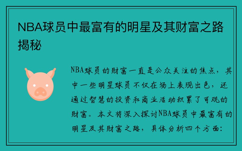 NBA球员中最富有的明星及其财富之路揭秘