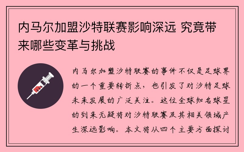 内马尔加盟沙特联赛影响深远 究竟带来哪些变革与挑战