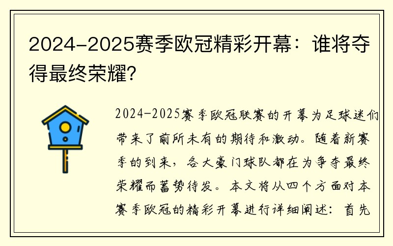 2024-2025赛季欧冠精彩开幕：谁将夺得最终荣耀？