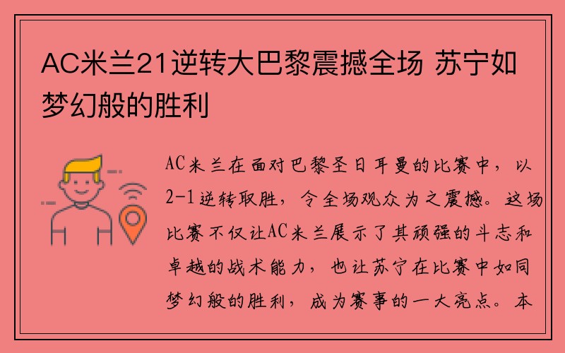 AC米兰21逆转大巴黎震撼全场 苏宁如梦幻般的胜利