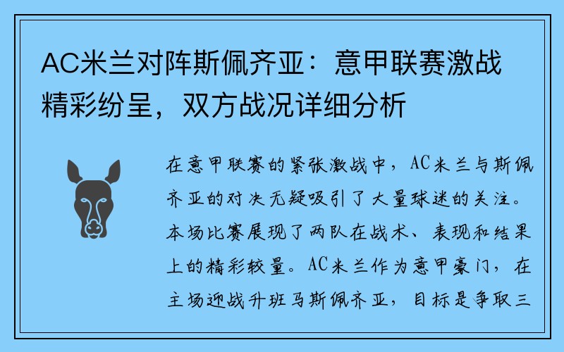 AC米兰对阵斯佩齐亚：意甲联赛激战精彩纷呈，双方战况详细分析