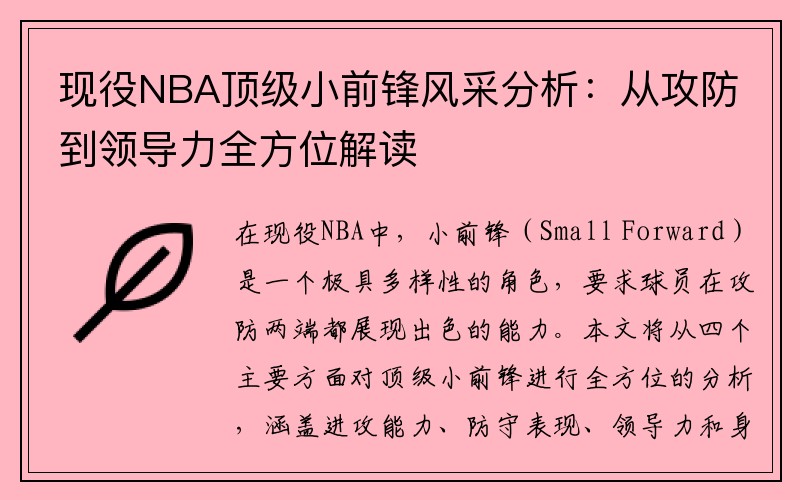 现役NBA顶级小前锋风采分析：从攻防到领导力全方位解读