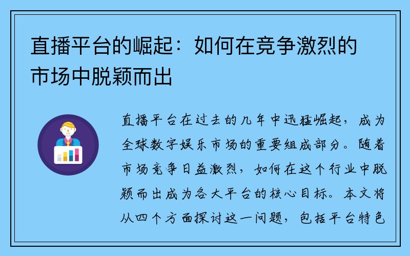 直播平台的崛起：如何在竞争激烈的市场中脱颖而出