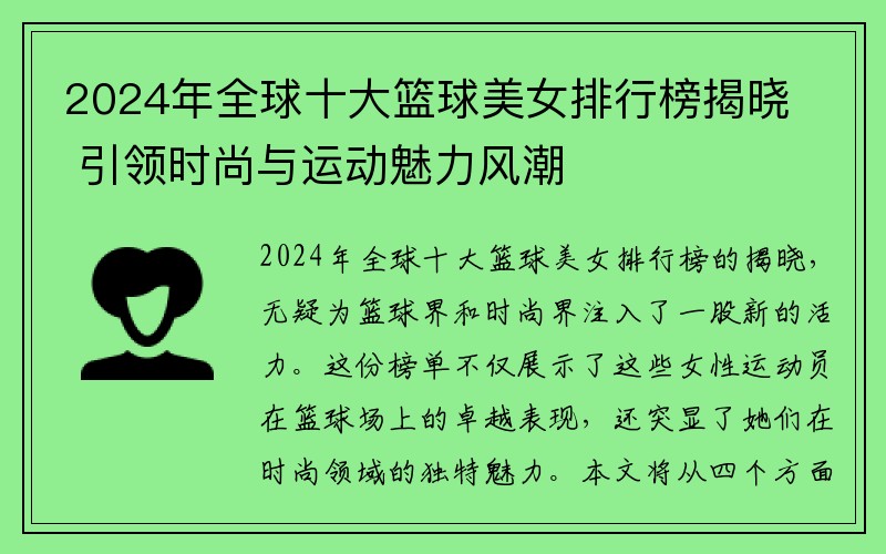 2024年全球十大篮球美女排行榜揭晓 引领时尚与运动魅力风潮