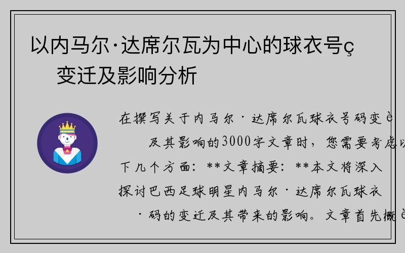 以内马尔·达席尔瓦为中心的球衣号码变迁及影响分析