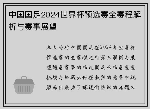 中国国足2024世界杯预选赛全赛程解析与赛事展望