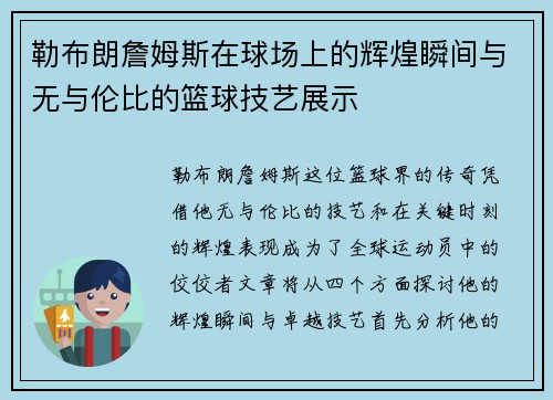 勒布朗詹姆斯在球场上的辉煌瞬间与无与伦比的篮球技艺展示