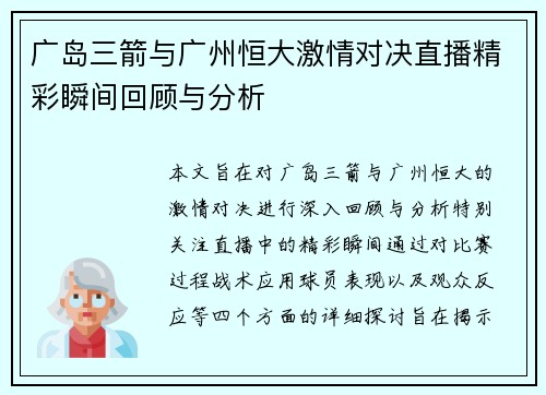 广岛三箭与广州恒大激情对决直播精彩瞬间回顾与分析