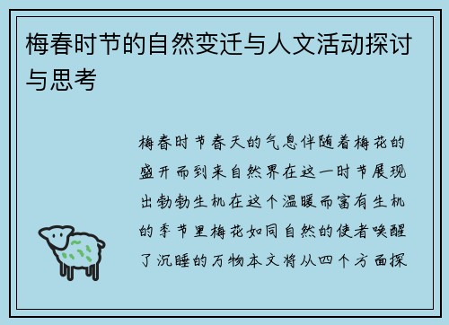 梅春时节的自然变迁与人文活动探讨与思考