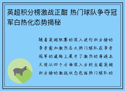 英超积分榜激战正酣 热门球队争夺冠军白热化态势揭秘