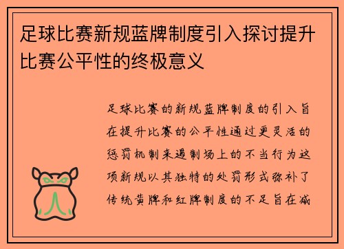 足球比赛新规蓝牌制度引入探讨提升比赛公平性的终极意义