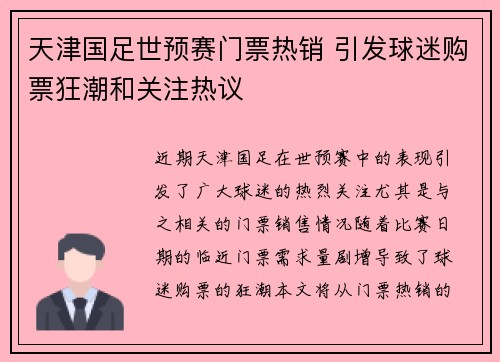 天津国足世预赛门票热销 引发球迷购票狂潮和关注热议