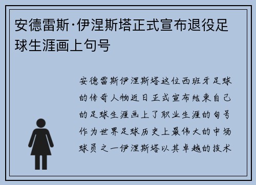 安德雷斯·伊涅斯塔正式宣布退役足球生涯画上句号