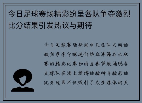 今日足球赛场精彩纷呈各队争夺激烈比分结果引发热议与期待