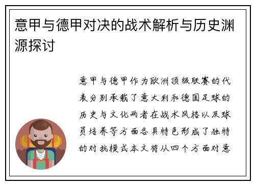 意甲与德甲对决的战术解析与历史渊源探讨