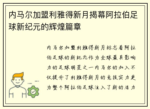 内马尔加盟利雅得新月揭幕阿拉伯足球新纪元的辉煌篇章