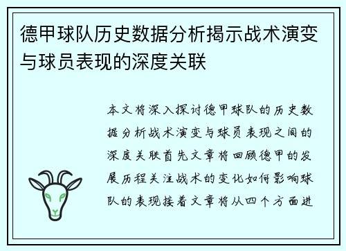 德甲球队历史数据分析揭示战术演变与球员表现的深度关联