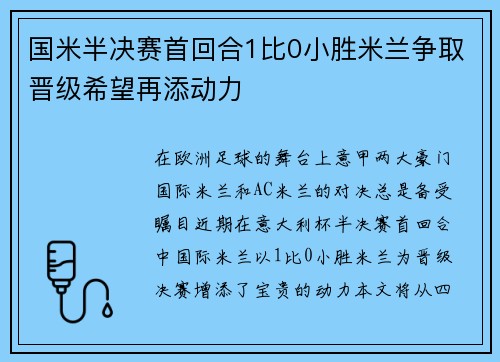 国米半决赛首回合1比0小胜米兰争取晋级希望再添动力