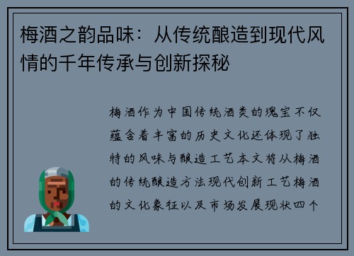 梅酒之韵品味：从传统酿造到现代风情的千年传承与创新探秘