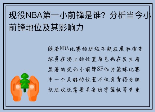 现役NBA第一小前锋是谁？分析当今小前锋地位及其影响力