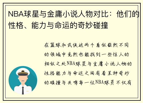 NBA球星与金庸小说人物对比：他们的性格、能力与命运的奇妙碰撞