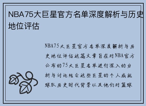 NBA75大巨星官方名单深度解析与历史地位评估