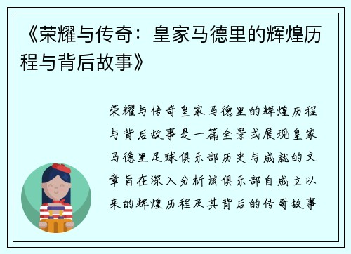 《荣耀与传奇：皇家马德里的辉煌历程与背后故事》