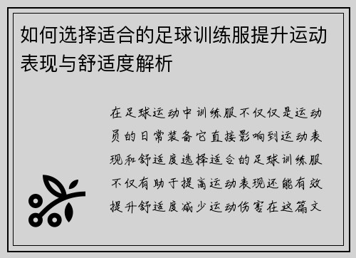 如何选择适合的足球训练服提升运动表现与舒适度解析