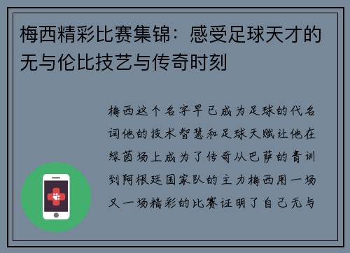 梅西精彩比赛集锦：感受足球天才的无与伦比技艺与传奇时刻