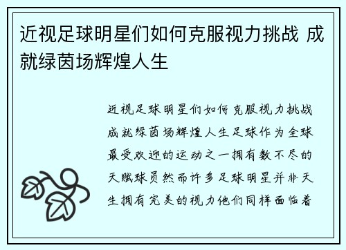 近视足球明星们如何克服视力挑战 成就绿茵场辉煌人生