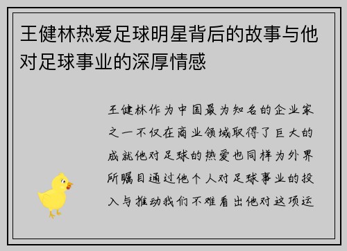 王健林热爱足球明星背后的故事与他对足球事业的深厚情感