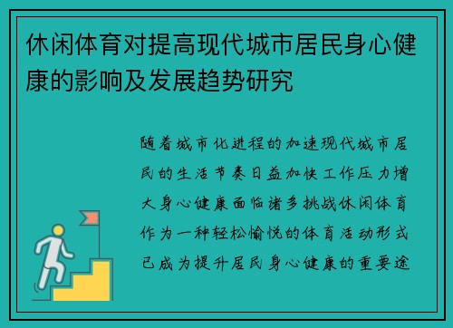 休闲体育对提高现代城市居民身心健康的影响及发展趋势研究