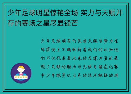 少年足球明星惊艳全场 实力与天赋并存的赛场之星尽显锋芒