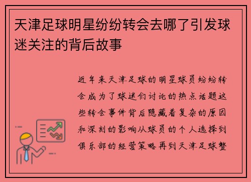 天津足球明星纷纷转会去哪了引发球迷关注的背后故事