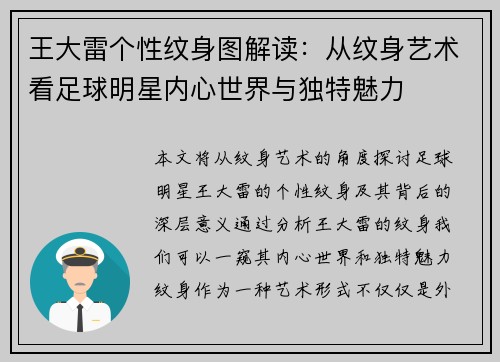 王大雷个性纹身图解读：从纹身艺术看足球明星内心世界与独特魅力