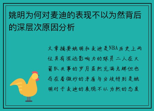 姚明为何对麦迪的表现不以为然背后的深层次原因分析