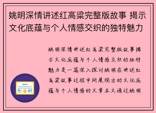 姚明深情讲述红高粱完整版故事 揭示文化底蕴与个人情感交织的独特魅力