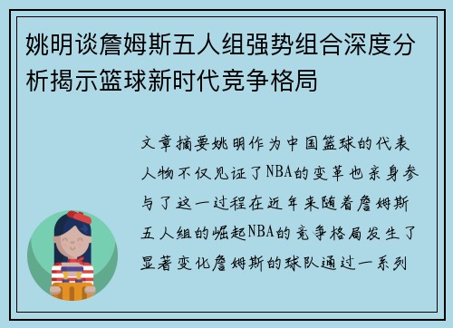 姚明谈詹姆斯五人组强势组合深度分析揭示篮球新时代竞争格局