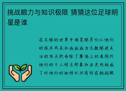 挑战眼力与知识极限 猜猜这位足球明星是谁