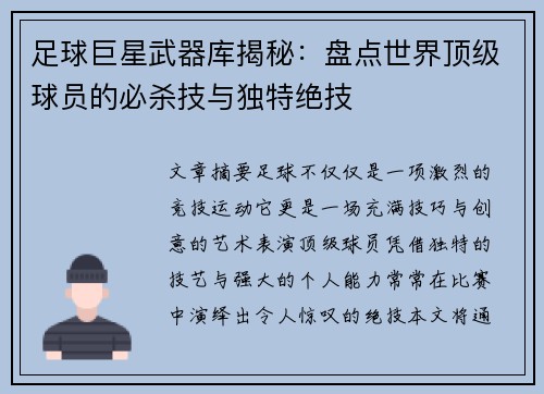 足球巨星武器库揭秘：盘点世界顶级球员的必杀技与独特绝技