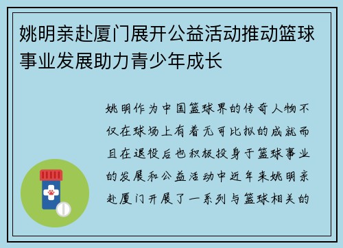 姚明亲赴厦门展开公益活动推动篮球事业发展助力青少年成长