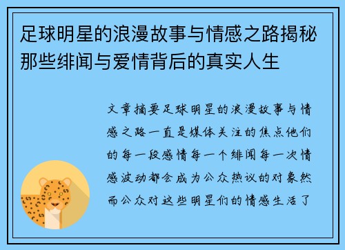 足球明星的浪漫故事与情感之路揭秘那些绯闻与爱情背后的真实人生