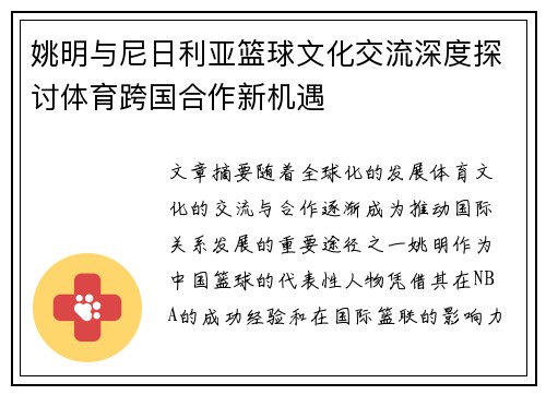 姚明与尼日利亚篮球文化交流深度探讨体育跨国合作新机遇