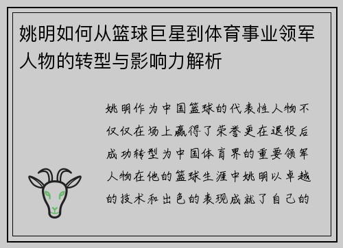 姚明如何从篮球巨星到体育事业领军人物的转型与影响力解析