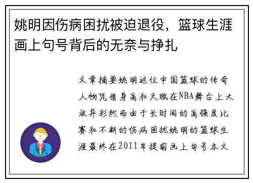 姚明因伤病困扰被迫退役，篮球生涯画上句号背后的无奈与挣扎