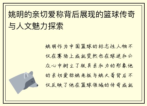 姚明的亲切爱称背后展现的篮球传奇与人文魅力探索