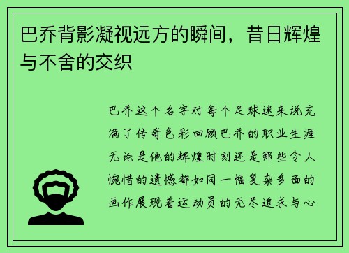 巴乔背影凝视远方的瞬间，昔日辉煌与不舍的交织